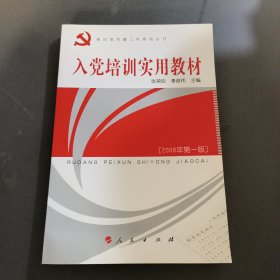 入党培训实用教材