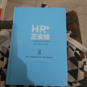 HR+三支柱：人力资源管理转型升级与实践创新