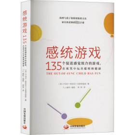 感统游戏 135个促进感觉统合的游戏,在欢笑中玩出聪明和健康 素质教育 (美)卡洛尔•斯多克•克朗诺威兹 新华正版