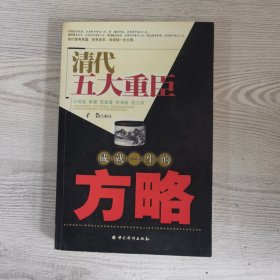 清代五大重臣成就一生的方略