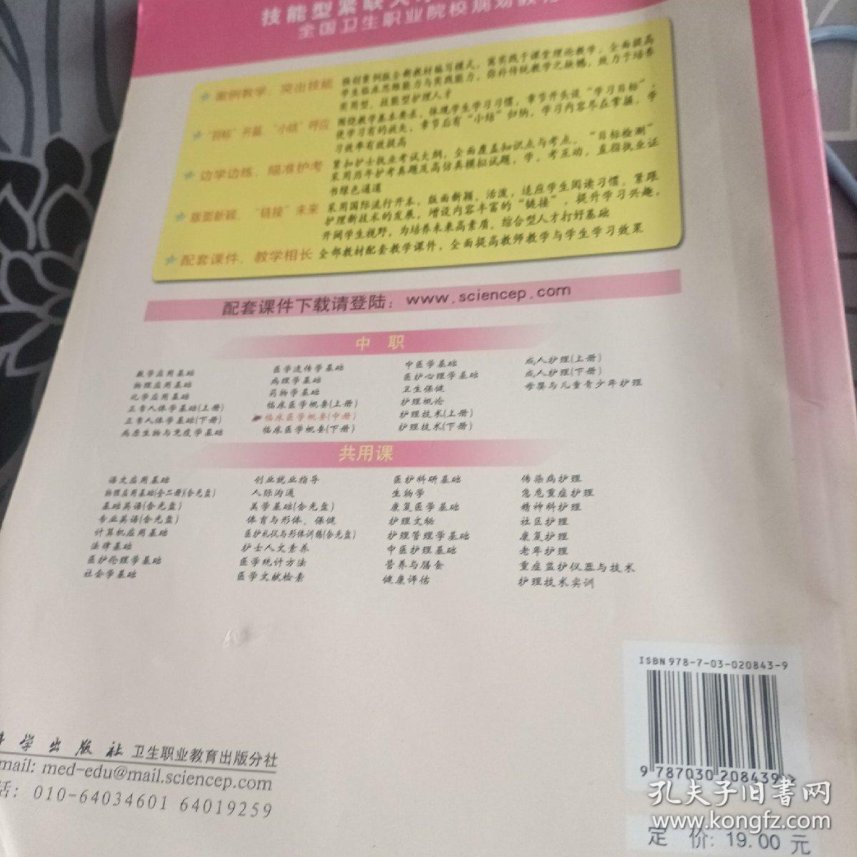 教育部职业教育与成人教育司推荐教材·全国卫生职业院校规划教材：临床医学概要（中册）（第2版）