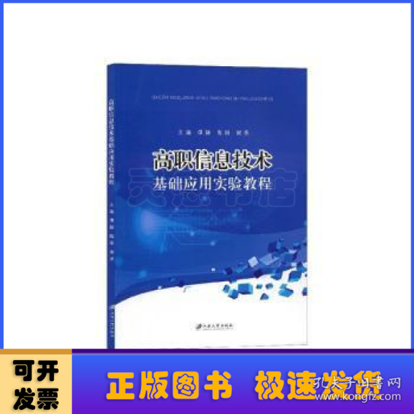 高职信息技术基础应用实验教程