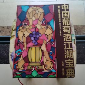中国葡萄酒锦瑟录——宁夏贺兰山东麓篇 吉林大学出版社 精装  签名本