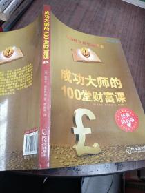 成功大师的100堂财富课