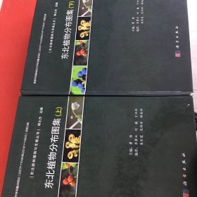 东北植物分布图集（上下册）上册开胶，介意勿拍，里面超级新