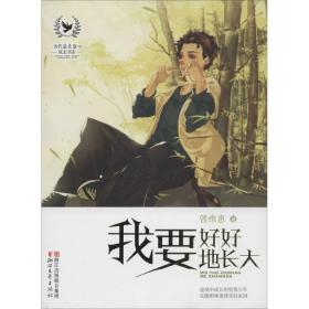 当代最美童心成长书系：我要好好地长大