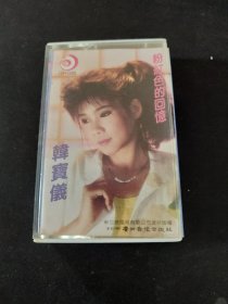 《韩宝仪 粉红色的回忆》87年老磁带，新加坡风格唱片供版，广州音像出版发行