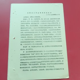 安国县人民法院刑事判决书（79）45号，被告李鑫医院院长，因贪污，乱搞两性关系奸污妇女被县委停止工作检查时，畏罪潜逃是参与武斗骗取汽车，撞伤工人