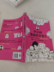 半小时漫画科学史3（混子哥新作！从地心说到相对论，半小时读懂人类如何从蒙昧走向理性。）