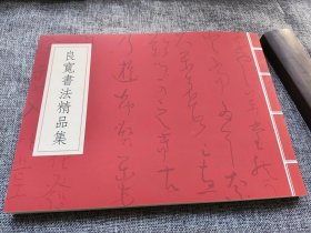 良宽书法精品集