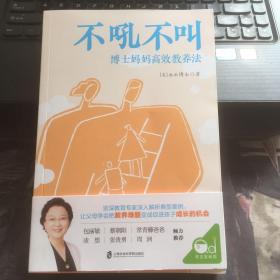 不吼不叫：博士妈妈高效教养法（用积极正向的思维发掘孩子内驱力）