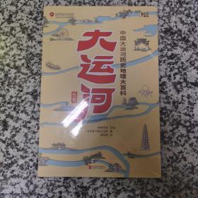 大运河长卷：中国大运河历史地理大百科[知乎出品]