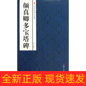 颜真卿多宝塔碑/中国经典碑帖荟萃