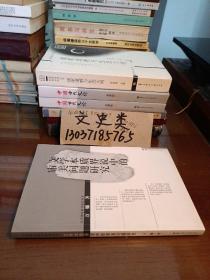 文学本质界说中的审美问题研究（包正版现货无写话划）