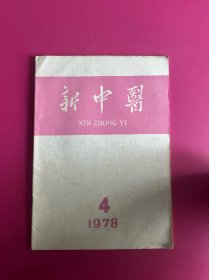 新中医1978年第4期　