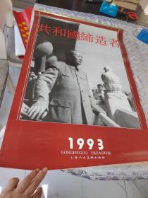 挂历～1993年、共和国缔造者！13张全！