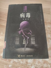 病毒：《病毒》+《夜半笛声》