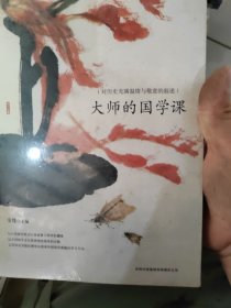 大师的国学课