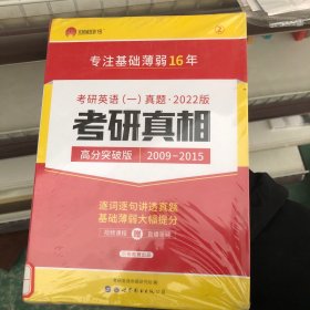 2018书版 考研真相考研英语一真题·彻底细读 逐词逐句精解 基础薄弱专用（2008-2017 高分突破版 套装共3册）