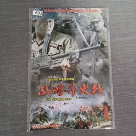 603影视光盘DVD：战略导火线 二张光盘简装