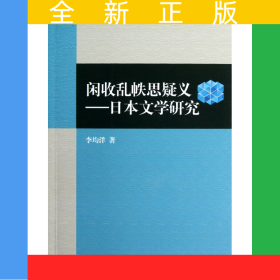 閑收亂帙思疑義--日本文學研究
