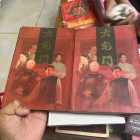大宅门上下册