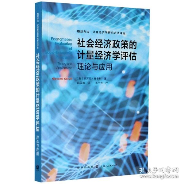 社会经济政策的计量经济学评估:理论与应用(格致方法·计量经济学研究方法译丛)