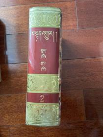中华大藏经　丹珠尔（对勘本 藏文 第2卷)）精装 一版一印 仅印1000册 ktg8下柜2