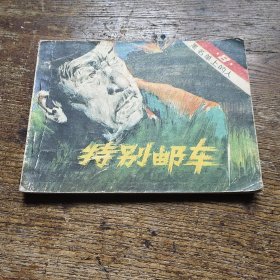 黑名单上的人⑧特别邮车