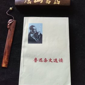 鲁迅杂文选读