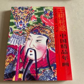 王树村藏中国精品年画