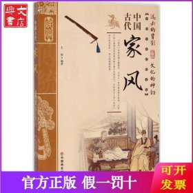 中国古代家风/中国传统民俗文化