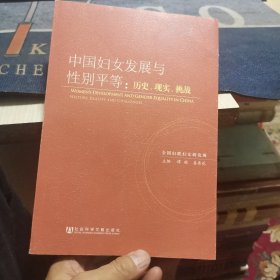 中国妇女发展与性别平等：历史、现实、挑战（外品如图，内页干净，9品左右）