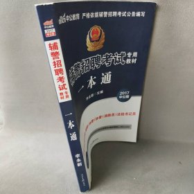 一本通(2017中公版辅警招聘考试专用教材)编者:李永新9787511528506