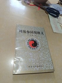 周易参同契释义