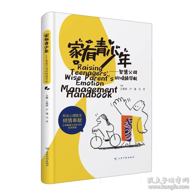 家有青少年——智慧父母的情绪导航