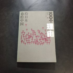 100个理由：给日本也给中国