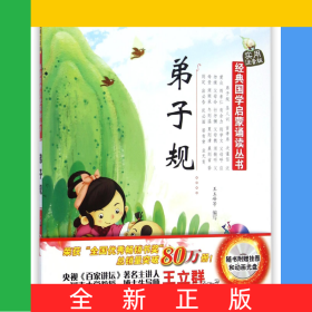 弟子規(guī)(附光盤實(shí)用注音版)/經(jīng)典國(guó)學(xué)啟蒙誦讀叢書