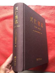 《兴仁县志》（1978-2012）【 大开926页厚本、布面精装、全新品相、定价380】"