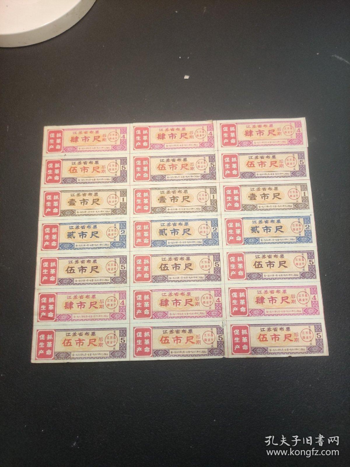 1968年江苏省布票壹市尺，贰市尺，伍市尺，肆市尺（后期），伍市尺（后期），套票带语录共21小张