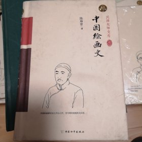 中国绘画史（精装索引版）