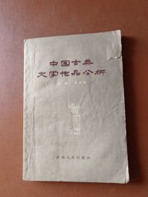 中国古典文学作品分析