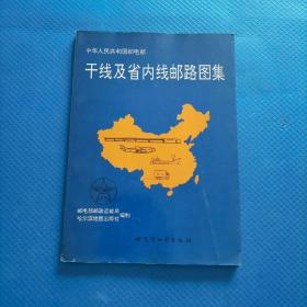 中华人民共和国邮电部 干线及省内线邮路图集 【143】