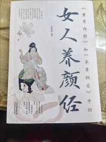 黄帝内经和本草纲目中的女人养颜经（全新图解版）