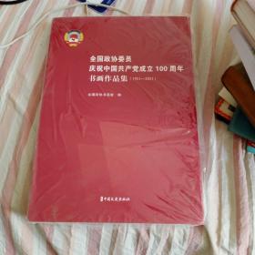 全国政协委员庆祝中国共产党成立一百周年书画作品集