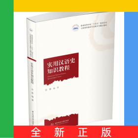 实用汉语史知识教程