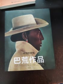 巴荒作品 永恒的凝视