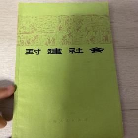 封建社会（有部分划线，介意勿拍）