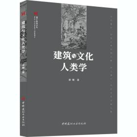 【正版新书】 建筑与文化人类学 潘曦 中国建材工业出版社