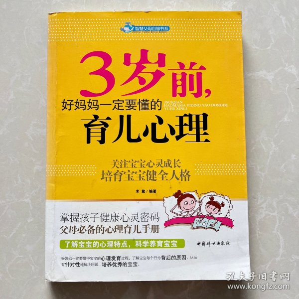 智慧父母自修书系：3岁前，好妈妈一定要懂的育儿心理